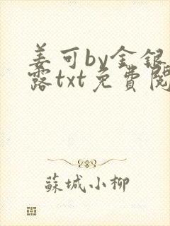 姜可by金银花露txt免费阅读