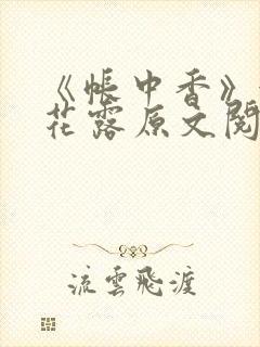 《帐中香》金银花露原文阅读