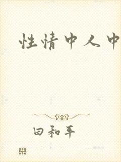 性情中人中文网封面
