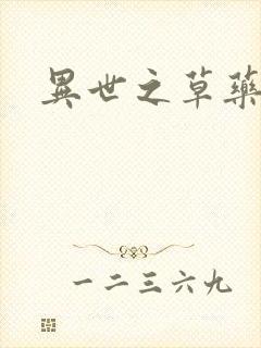 异世之草药人生