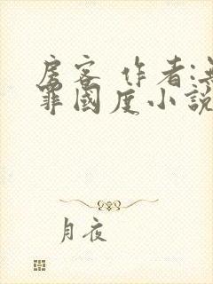 房客 作者:无罪国度小说全文免费