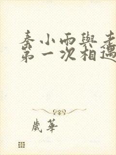 秦小雨与老旺的第一次相遇