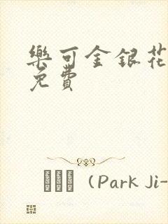 乐可金银花小说免费