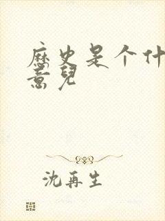 历史是个什么玩意儿