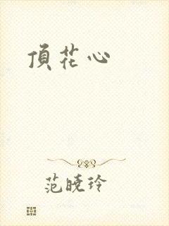 顶花心
