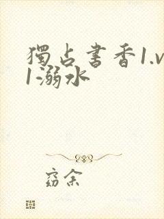 独占书香1.v1溺水封面