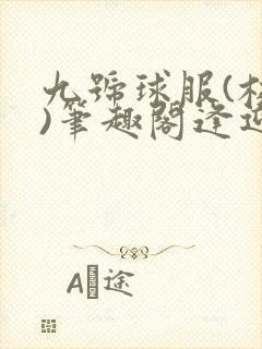 九号球服(校园)笔趣阁逢迎封面