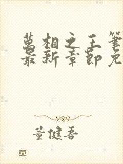 万相之王笔趣阁最新章节免费阅读