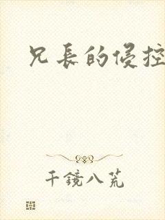 兄长的侵控封面