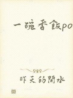 一碗香饭poH