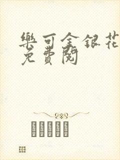 乐可金银花全文免费阅