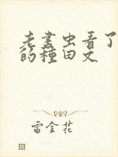 老书虫看了n遍的种田文封面