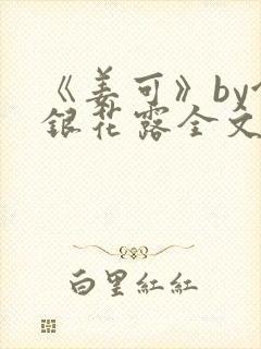 《姜可》by金银花露全文免费阅读