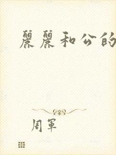 丽丽和公的激情