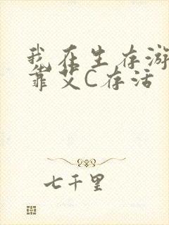 我在生存游戏里靠艾C存活