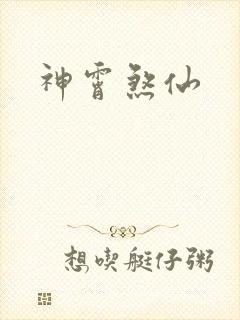 神霄煞仙