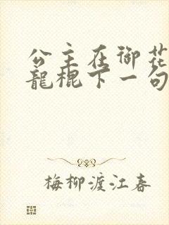 公主在御花园吃龙棍下一句