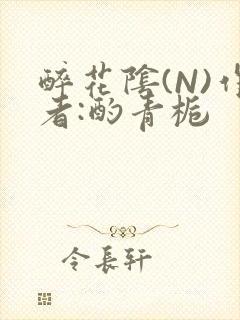 醉花阴(N)作者:酌青栀