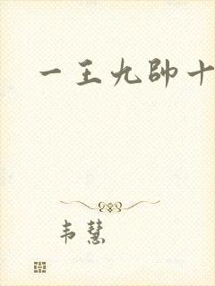一王九帅十二宫