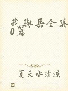 我与岳全集100篇封面