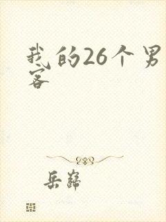 我的26个男房客