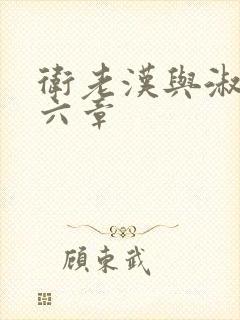 卫老汉与淑蓉第六章