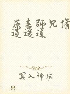 原来师兄修的是逍遥道