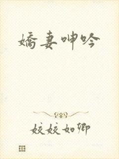 娇妻呻吟封面