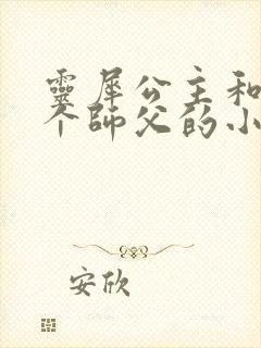 灵犀公主和他俩个师父的小说