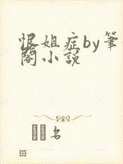 恨姐症by笔趣阁小说