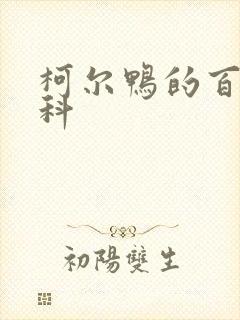 柯尔鸭的百度百科封面