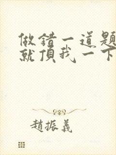 做错一道题学长就顶我一下