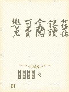 乐可金银花全文免费阅读在线第13