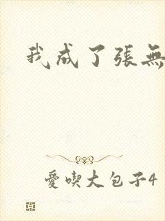 我成了张无忌