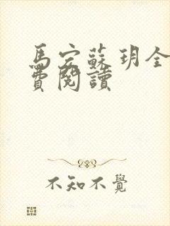 马宏苏玥全文免费阅读封面