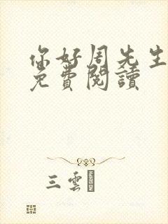 你好周先生小说免费阅读