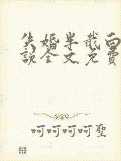 失婚半截白菜小说全文免费阅读