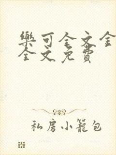 乐可全文金银花全文免费