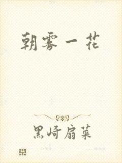 朝雾一花