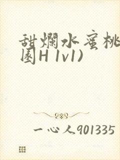 甜烂水蜜桃(校园H 1v1)