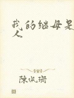 我的继母是外星人