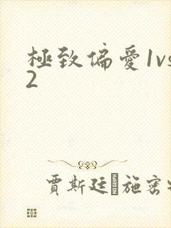 极致偏爱1vs2