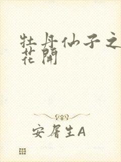 牡丹仙子之瑞春花开