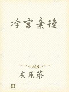 冷宫弃后