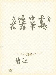 《帐中香》金银花露笔趣