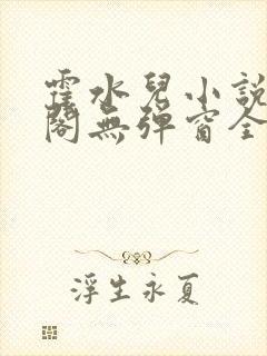 霍水儿小说笔趣阁无弹窗全文免费