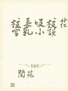 校长吸校花陈若雪乳小说