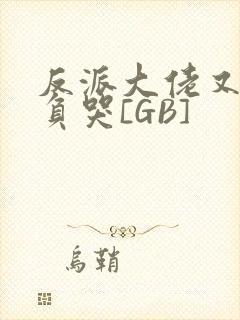 反派大佬又被欺负哭[GB]封面