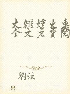 大杂烩火车小说全文免费阅读封面