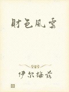 财色风云封面
